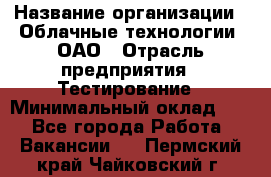 Selenium WebDriver Senior test engineer › Название организации ­ Облачные технологии, ОАО › Отрасль предприятия ­ Тестирование › Минимальный оклад ­ 1 - Все города Работа » Вакансии   . Пермский край,Чайковский г.